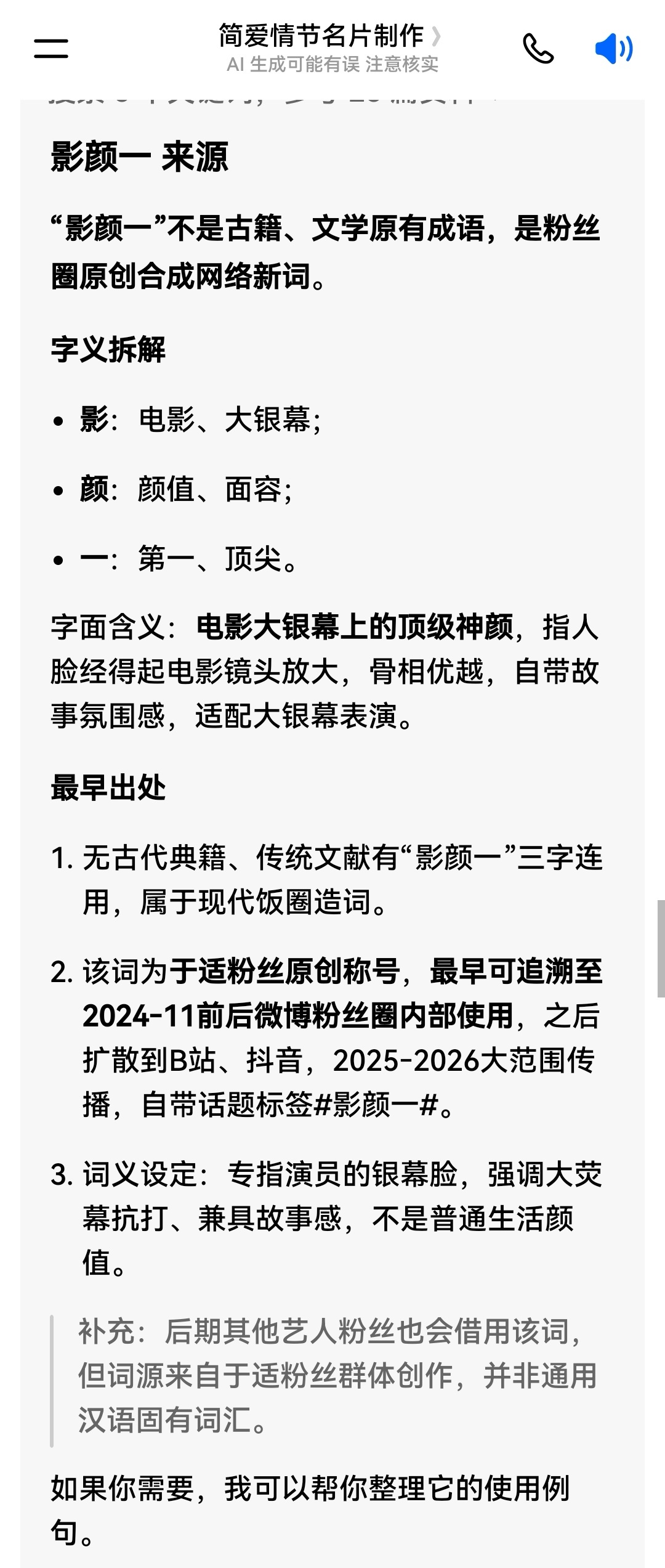 影颜一 来源“影颜一”不是古籍、文学原有成语，是粉丝圈原创合成网络新词。字义拆解