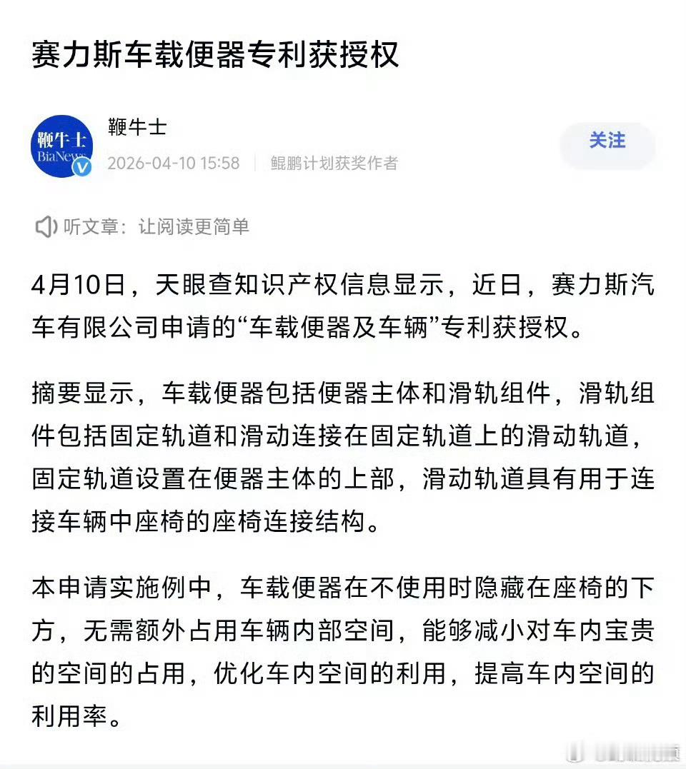 赛力斯取得车载便器专利赛力斯将推出车载厕所赛力斯“车载便器”专利获授权：隐藏式设