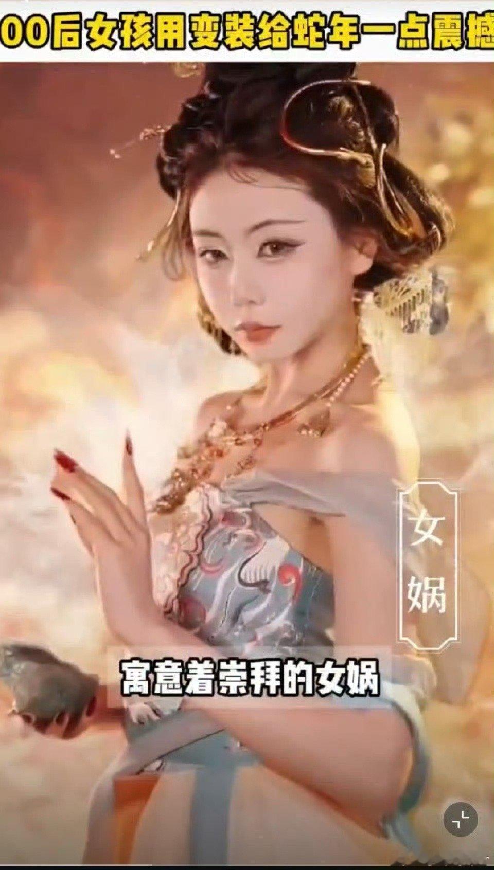 00后女孩用变装给蛇年一点震撼 / 东北女孩神还原中国蛇传说 一位00后的东北女