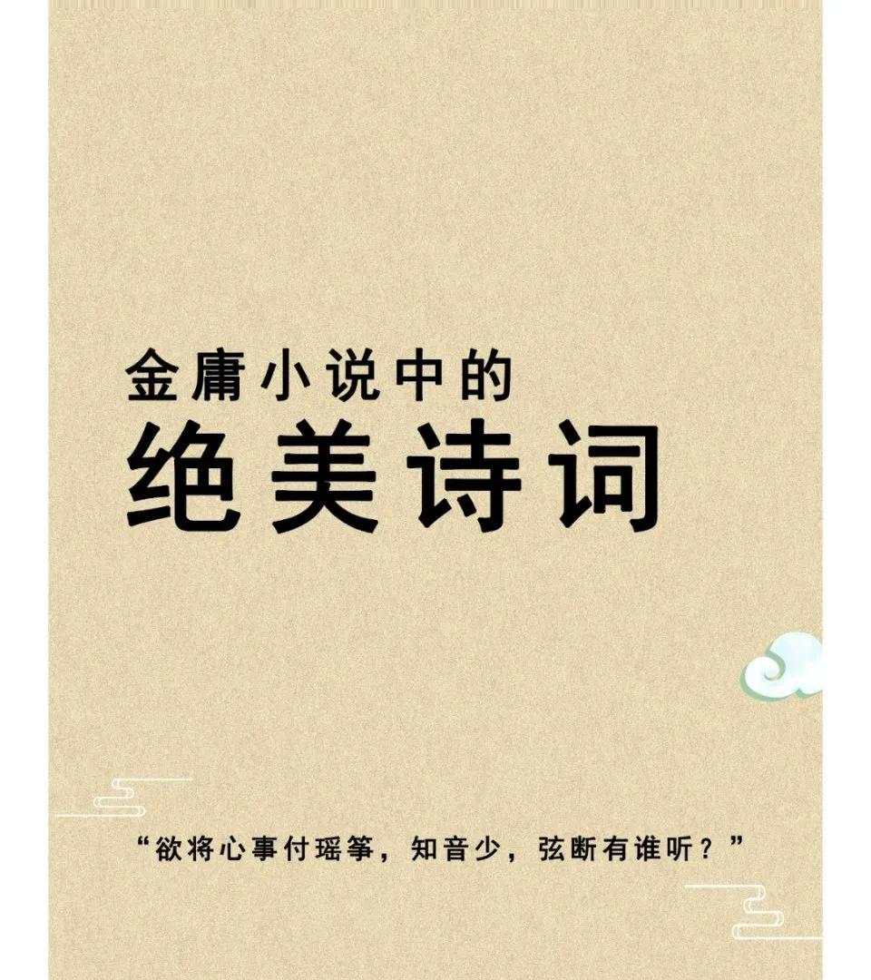 金庸武侠小说中的那些绝美诗词