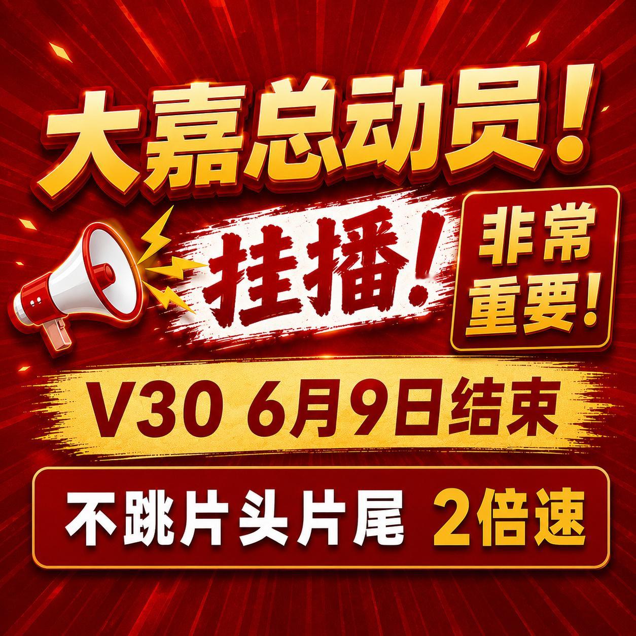今天佳偶天成V30最后一天，大嘉辛苦一点，挂播34-40，2小时34分钟。多循环