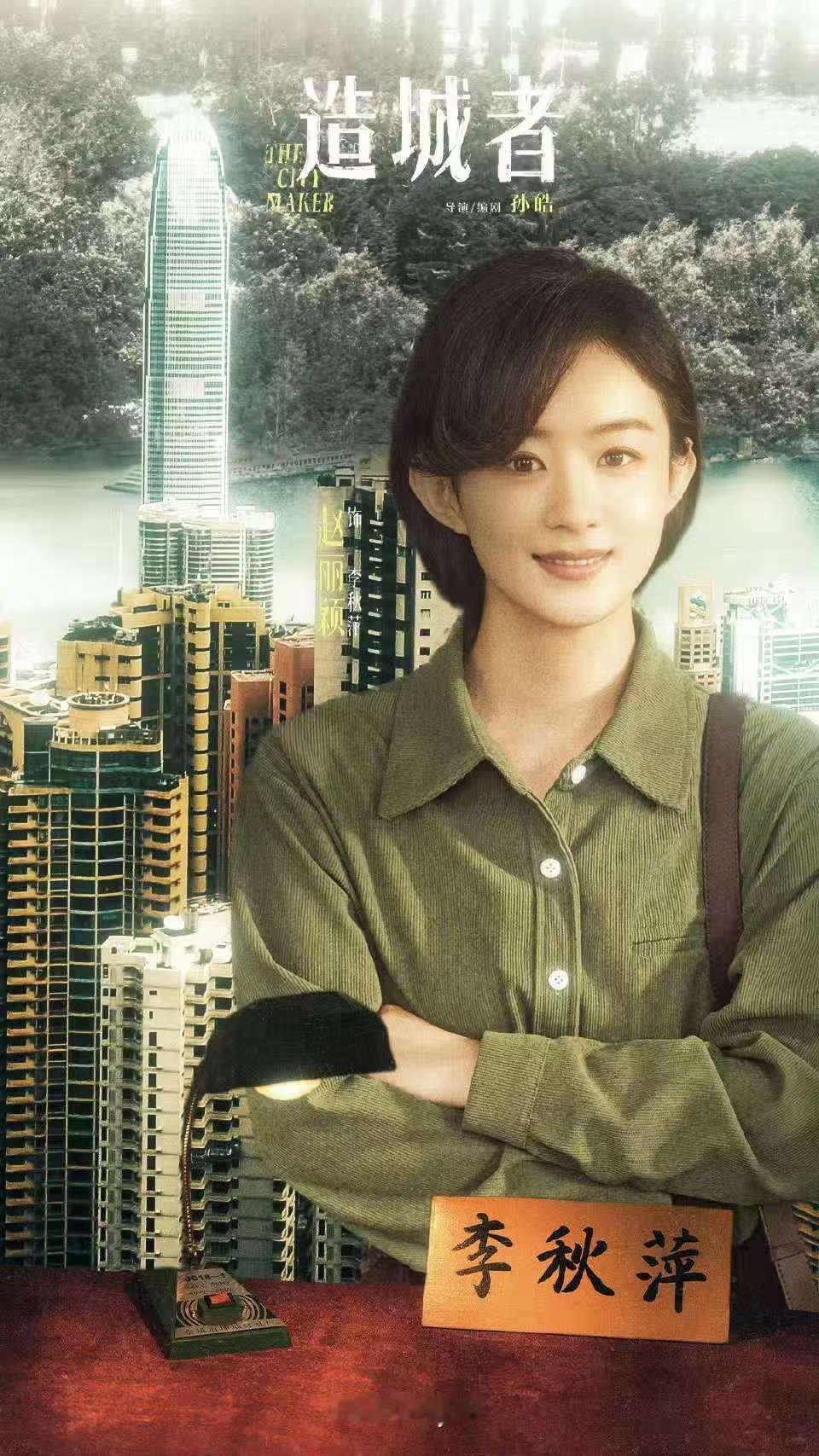 曝赵丽颖造城者排档九月听说《造城者》九月要和大家见面啦，有赵丽颖坐镇，感觉品质稳