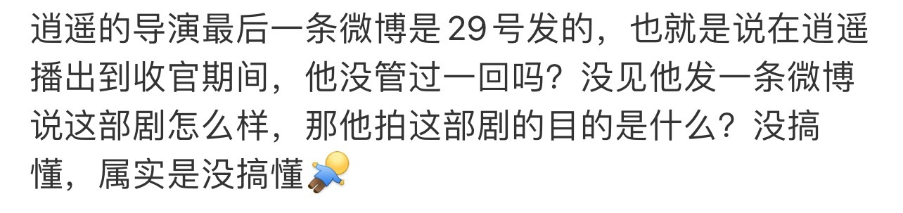 剧播的不好，连导演不发博都是错。 