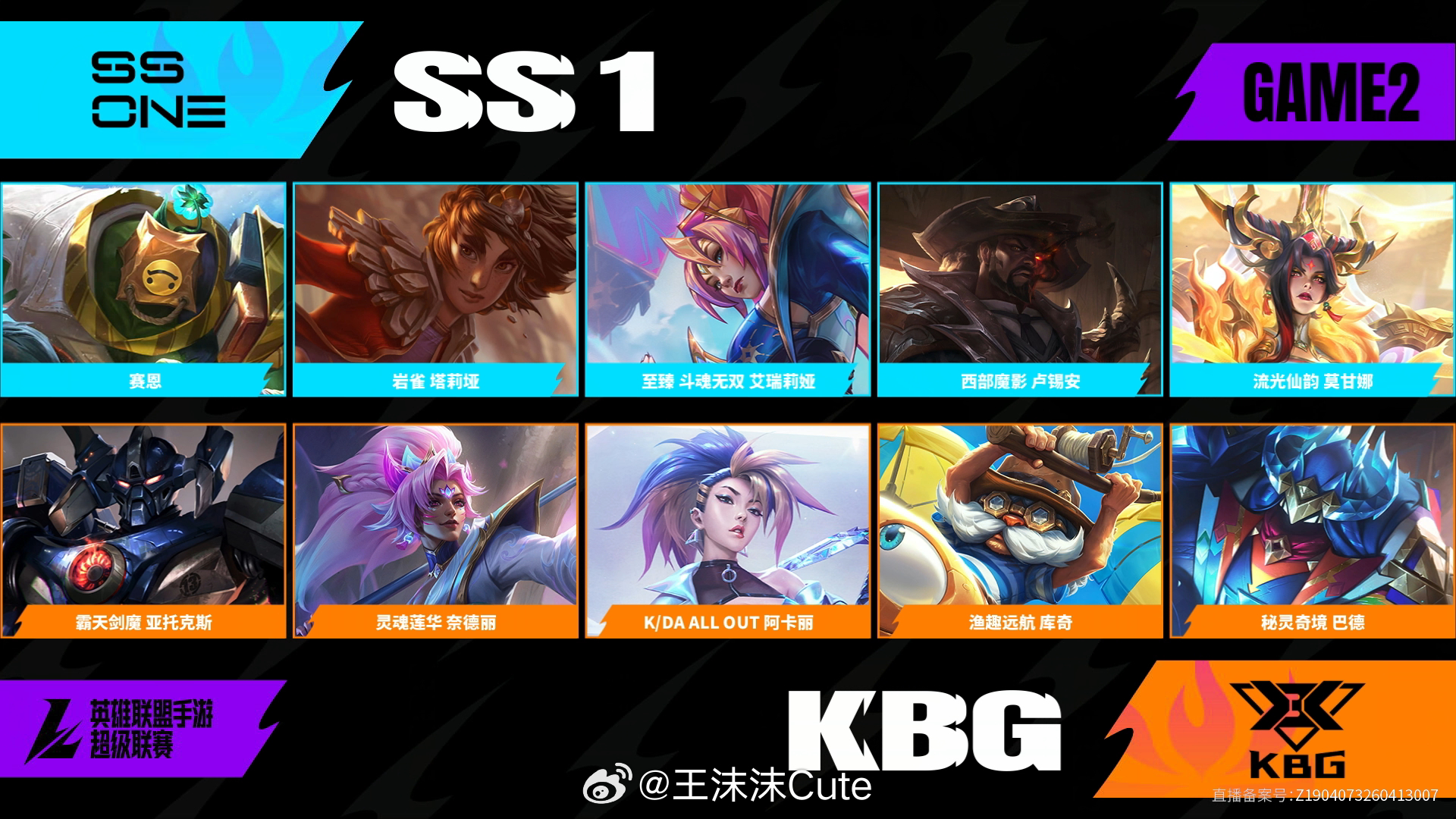 KBG对阵SS1第二场BP2026WRL夏季赛英雄联盟手游赛事英雄联盟手游超级联