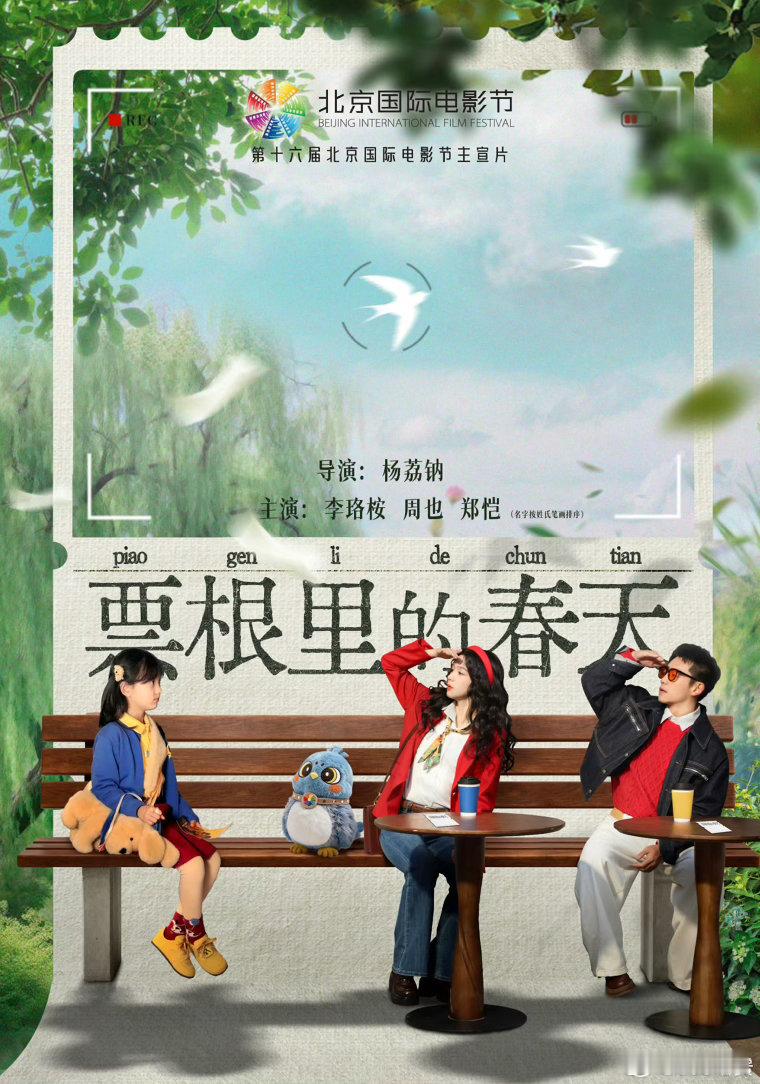 北影节主宣片阵容 周也郑恺主宣片花絮新鲜出炉！复古穿搭超搭，细节打磨用心，4.1