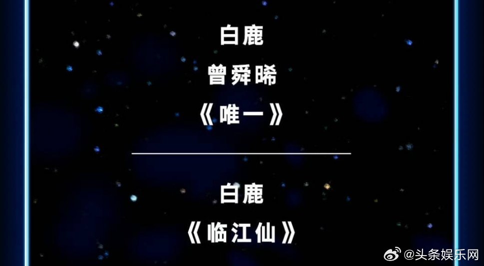尖叫之夜节目单来了，白鹿有两个节目，就这个白鹿爽白鹿尖叫之夜两个节目白鹿有两个舞