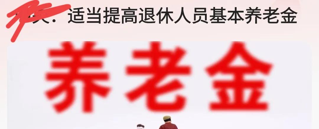 适当提高退休人员基本养老金，民心所向，如果能继续改革，提低控高，缩小养老金之间的