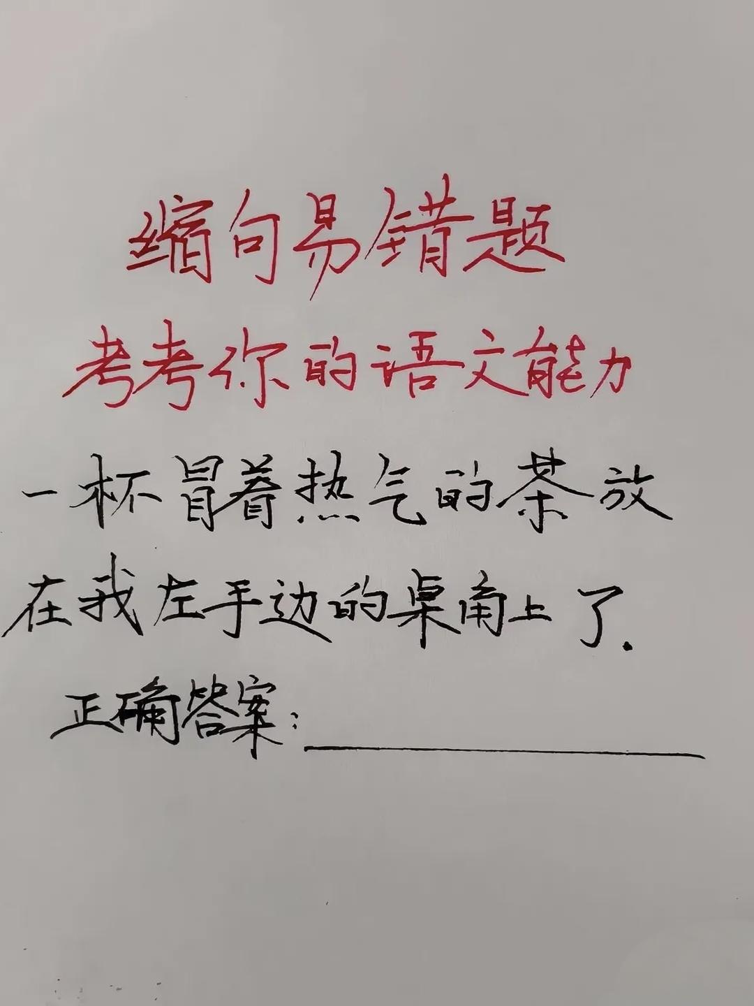 难倒不少学生的缩句易错题，你会吗？考考你的语文能力~题目是:“一杯冒着热气的茶放