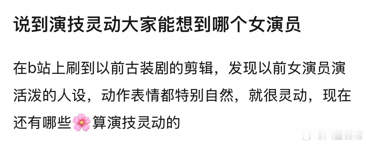 🎤：说到演技灵动你会想到哪个女演员？ ​​​