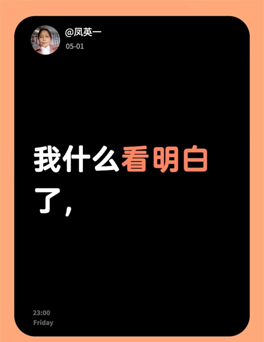 对人要问。我评论了@87514228308 的作品：我什么看明白了，但我不至接说