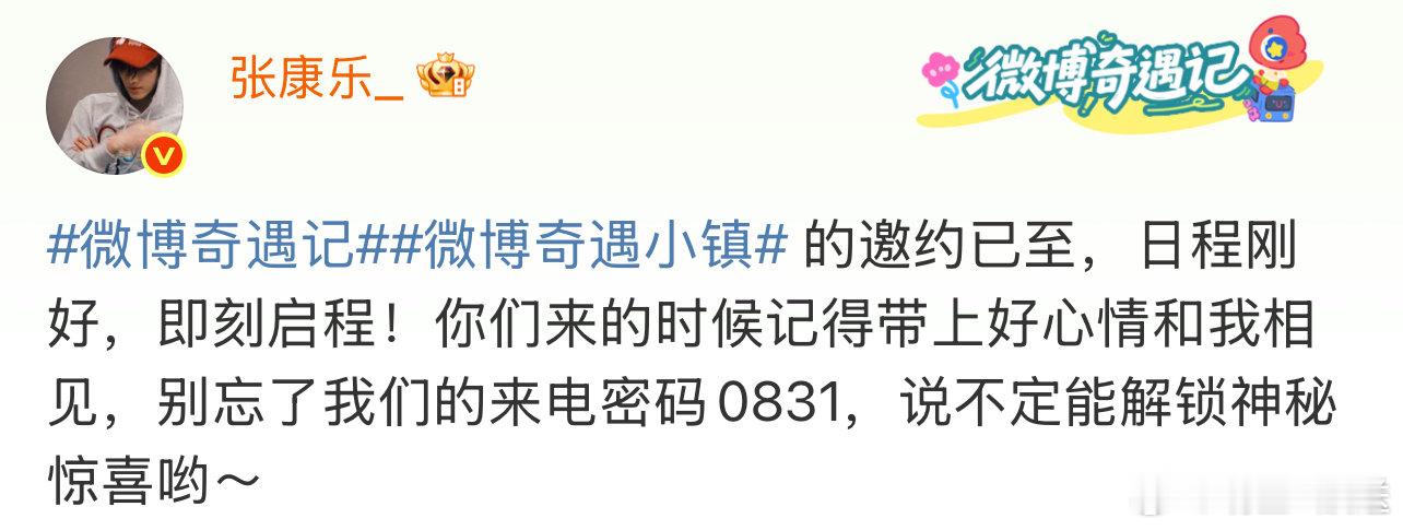 张康乐的心动来电密码是生日 谁被张康乐的官宣巧思戳中了！把生日设成心动密码也太会
