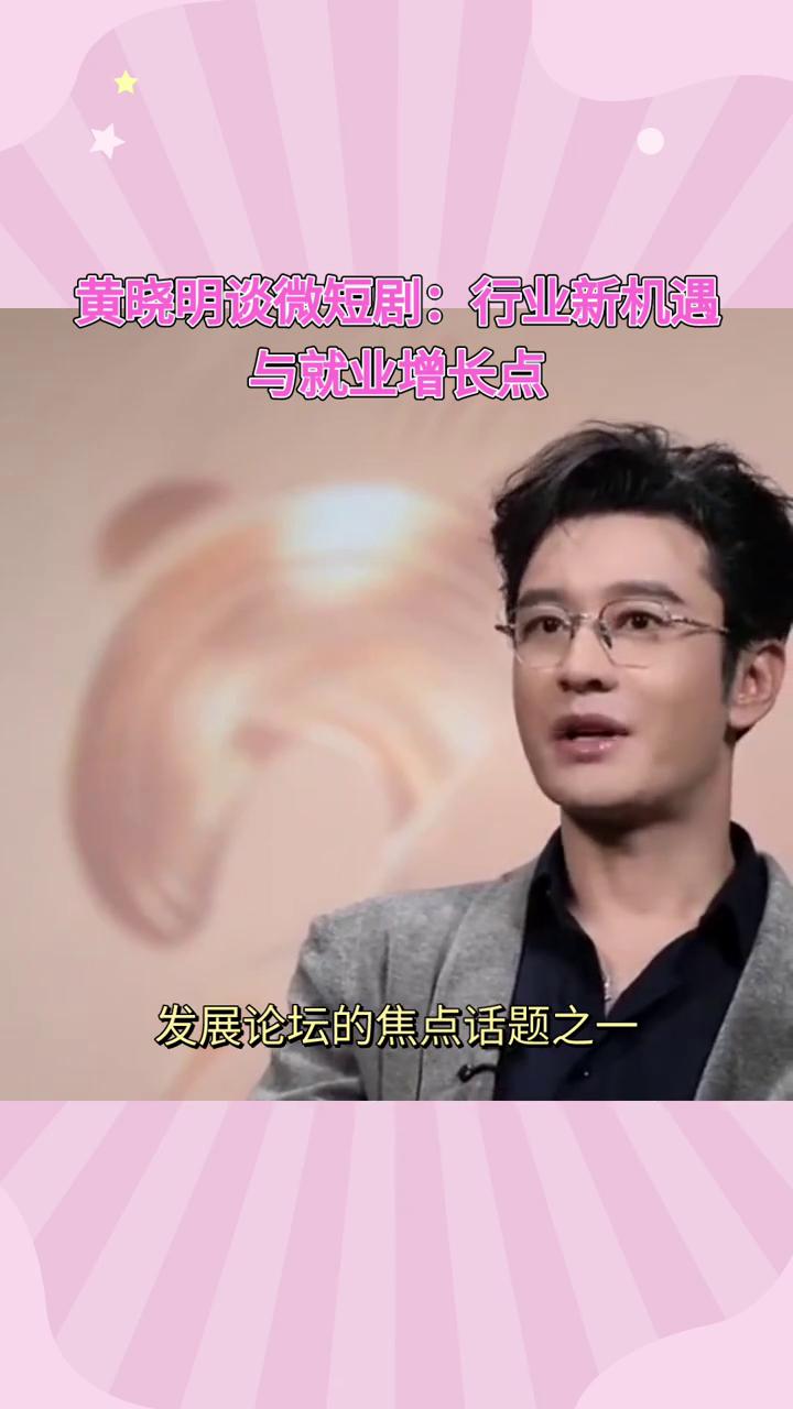 黄晓明谈微短剧：行业新机遇与就业增长点。
黄晓明在微短剧高质量发展论坛上呼吁行业