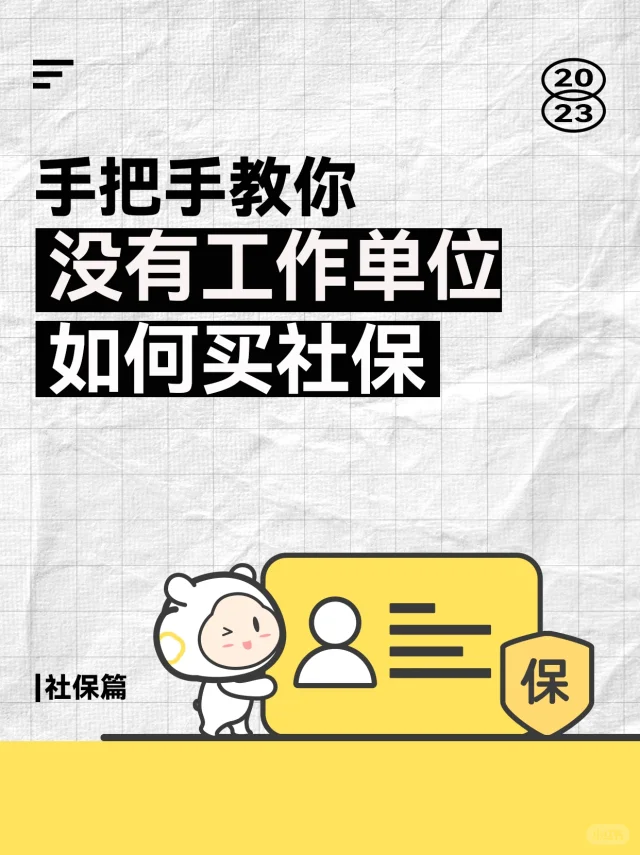 手把手教你个人咋个交社保！学不会打手手🔨