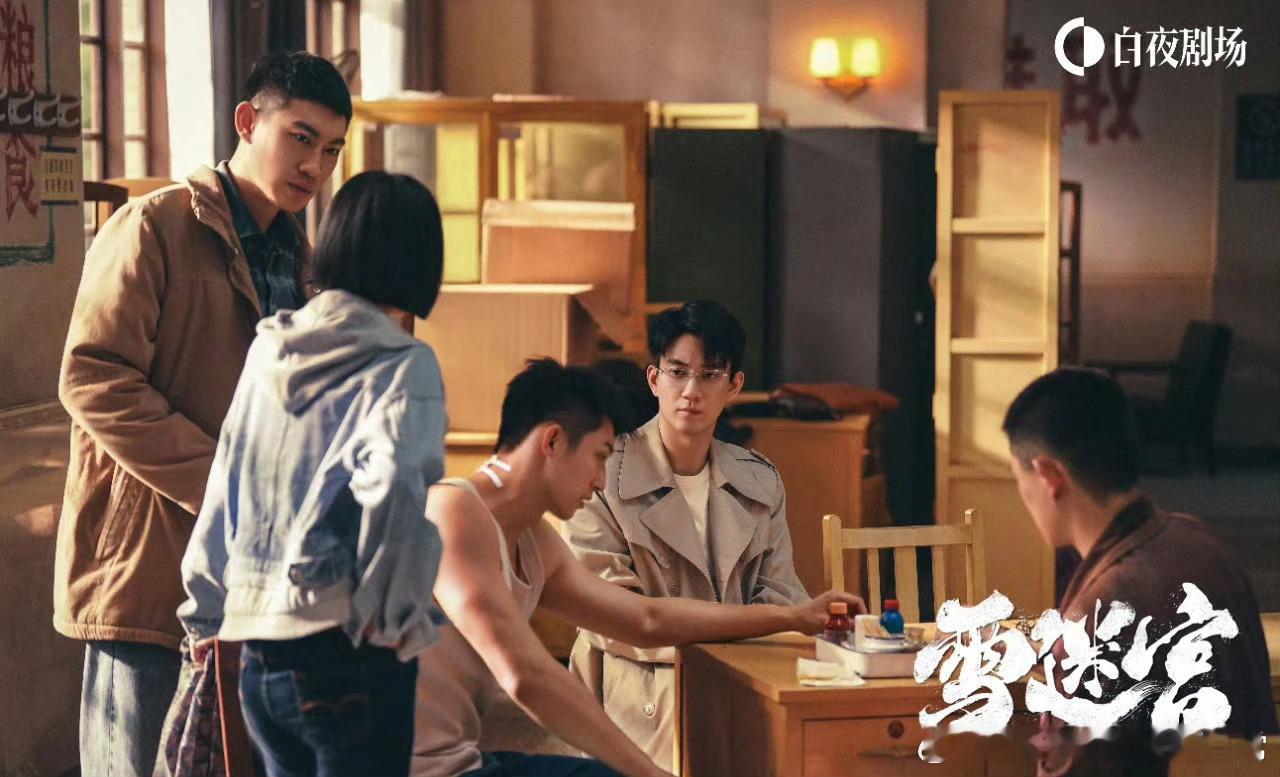 #白夜剧场推出访谈厂牌白夜谈# 感觉雪迷宫这部剧就是让观众非常有参与感，而且白夜