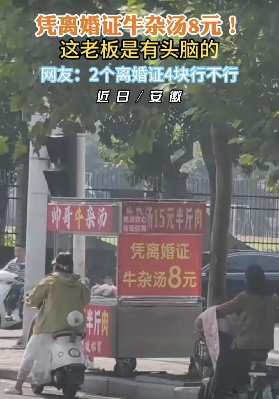 安徽一个牛杂汤小摊火出圈，老板打出了一个特别有意思的活动。
凭离婚证来店里，一碗