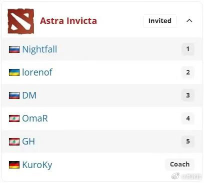 Astra公布了阵容！Nightfall打一号位，懦夫哥打中单，DM打三号位，O