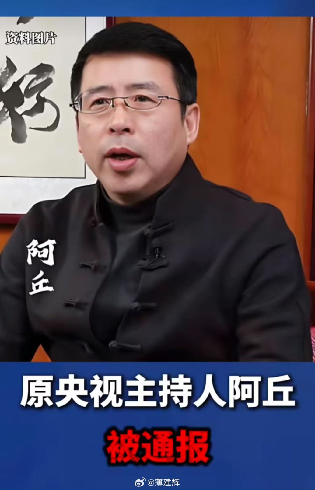 主持人阿丘被通报阿丘事件儿，再次证明平台的重要性！离开央视就是普通人一个，顶多也