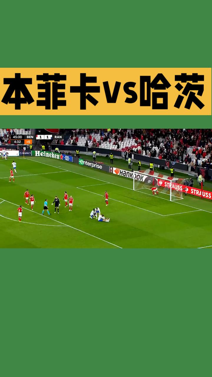 本菲卡 vs 哈茨｜欧联资格赛第3轮首回合前瞻

（北京时间2026年8月7日0
