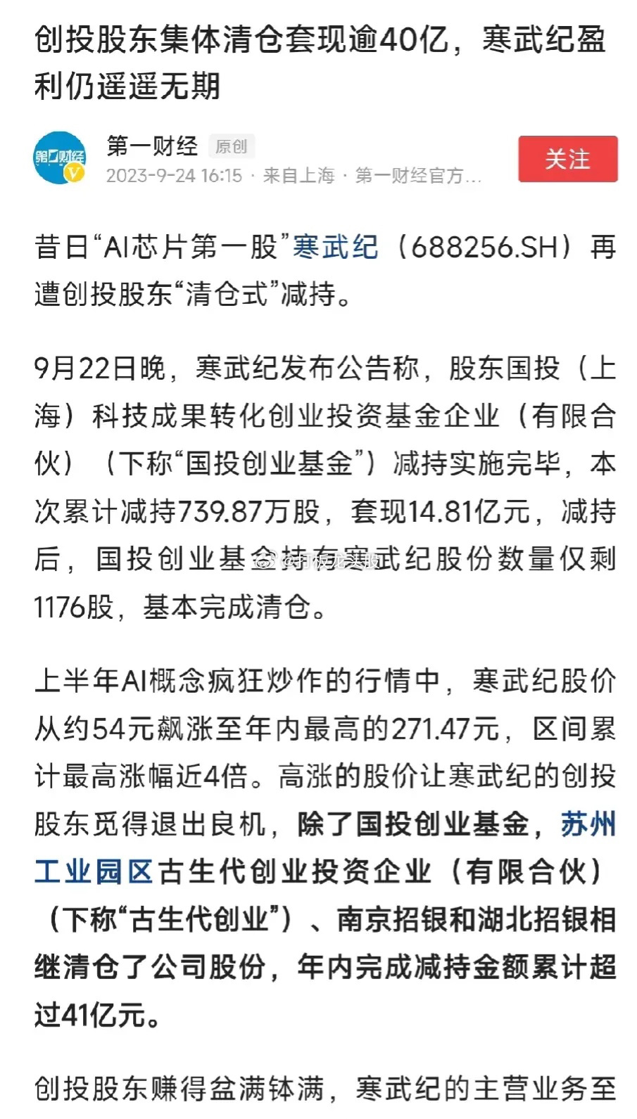 A股又现大股东集体清仓式减持！这次是科创板的寒武纪！创投股东集体清仓套现40亿！