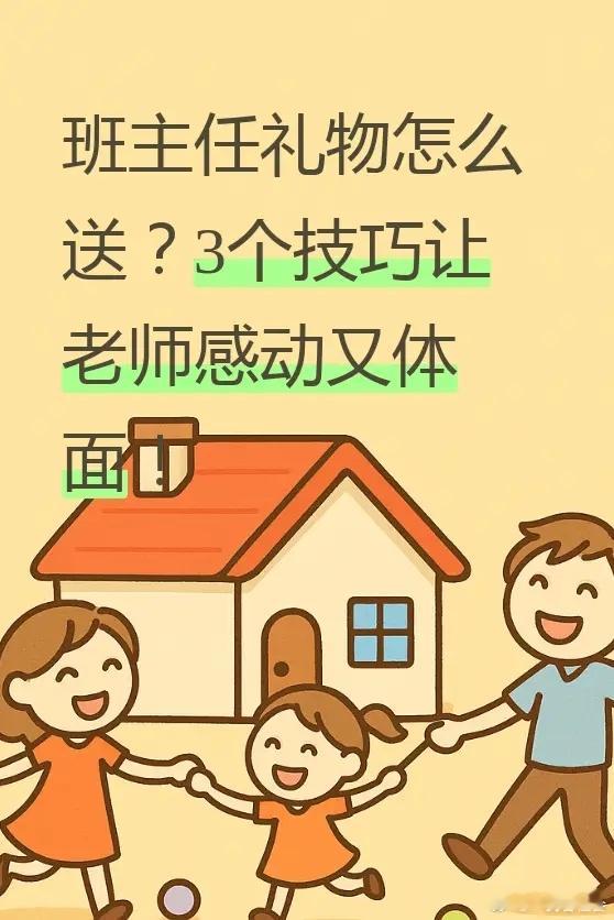 初中生、高中生的家长在年关该不该给班主任、老师送礼？年关已到，初中生、高中生的家