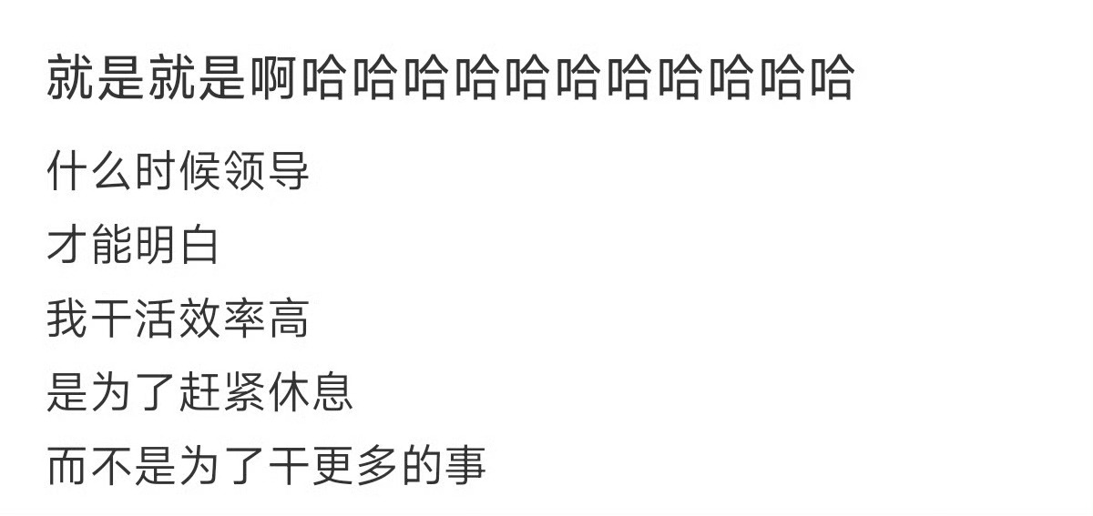 干活效率高是为了赶紧休息干活效率越高，干的活只会越来越多！ 