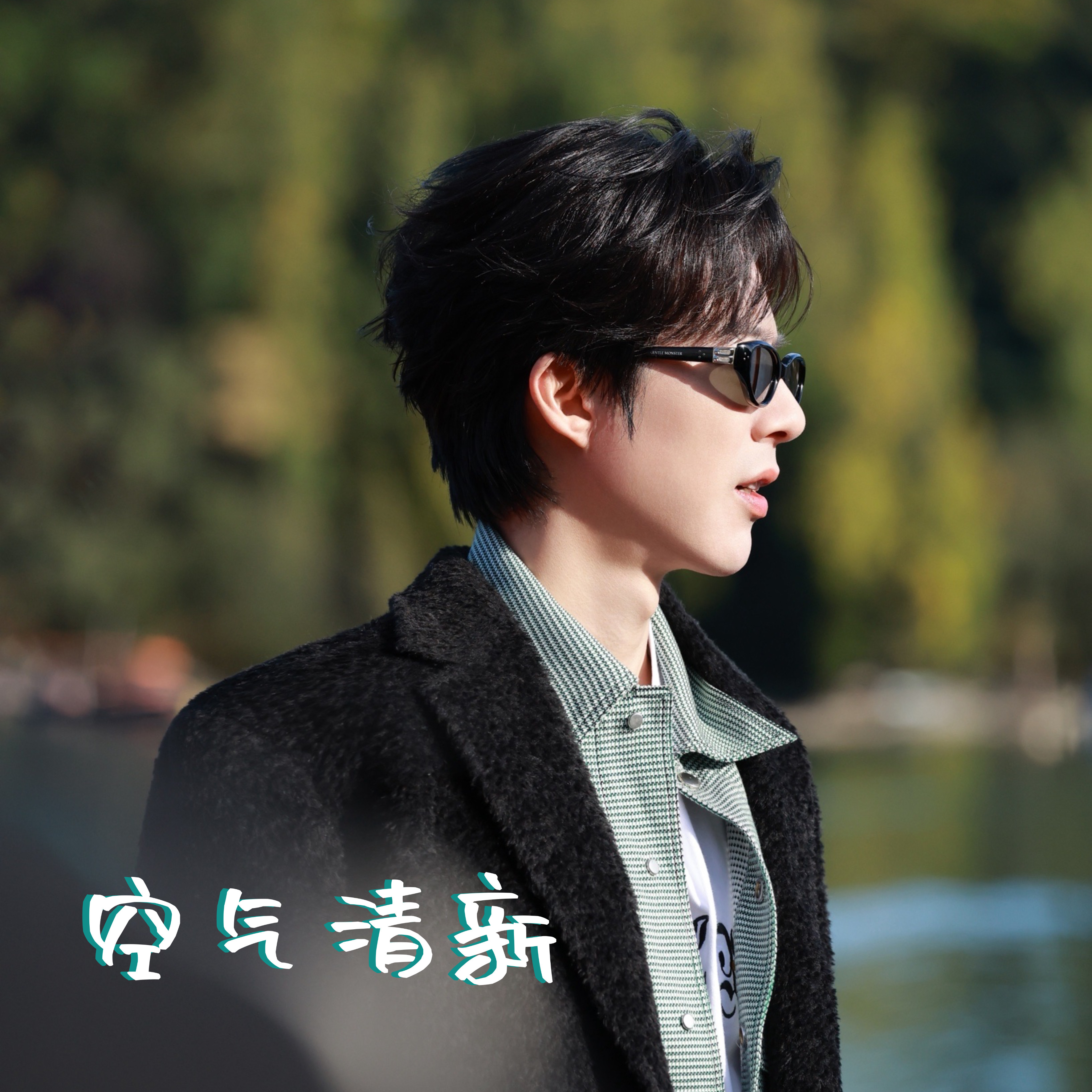 摩登兄弟 📣📣净🌸 