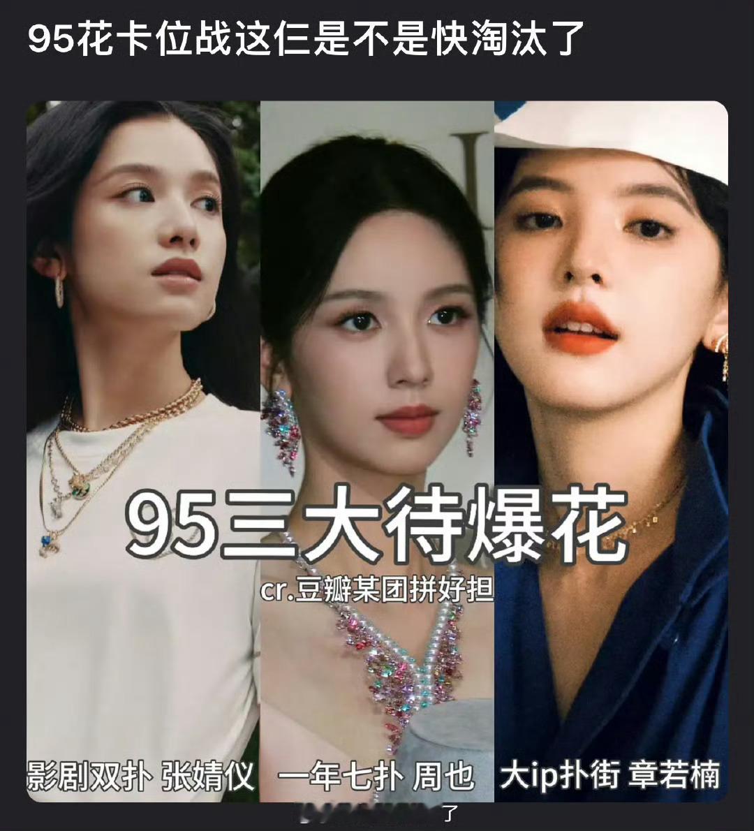 内娱95三大待爆花是不是快被淘汰了？张婧仪影剧双扑，周也一年七扑，章若楠大ip扑