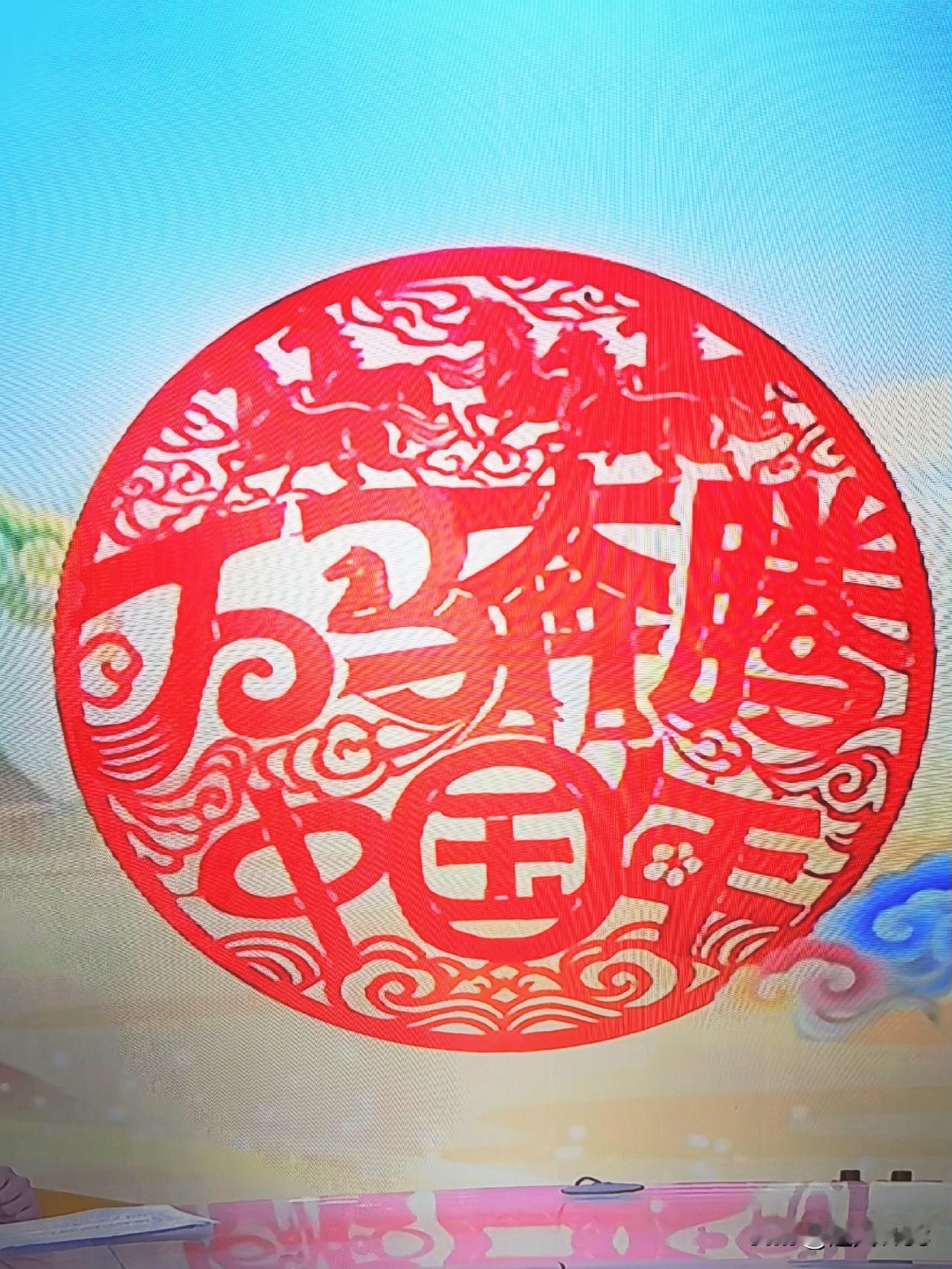 辞旧迎新新年到，
万马奔腾迎新春。

恭祝大家新春快乐，
马年吉祥如意，
万事顺