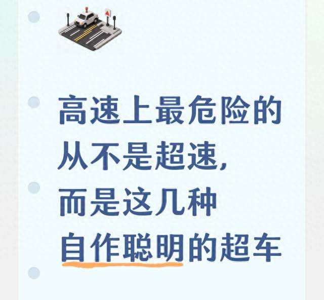 高速上最危险的从不是超速，而是这几种自作聪明的超车