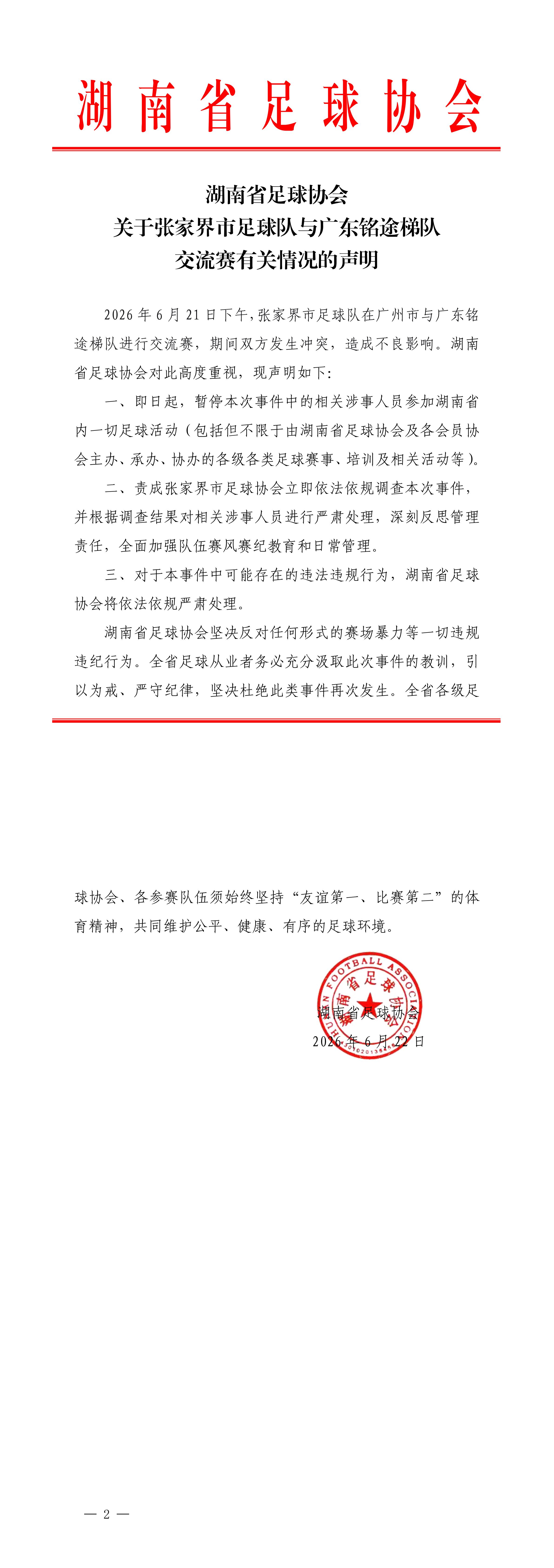 湖南足协发文通告：关于张家界市足球队与广东铭途梯队交流赛有关情况的声明 