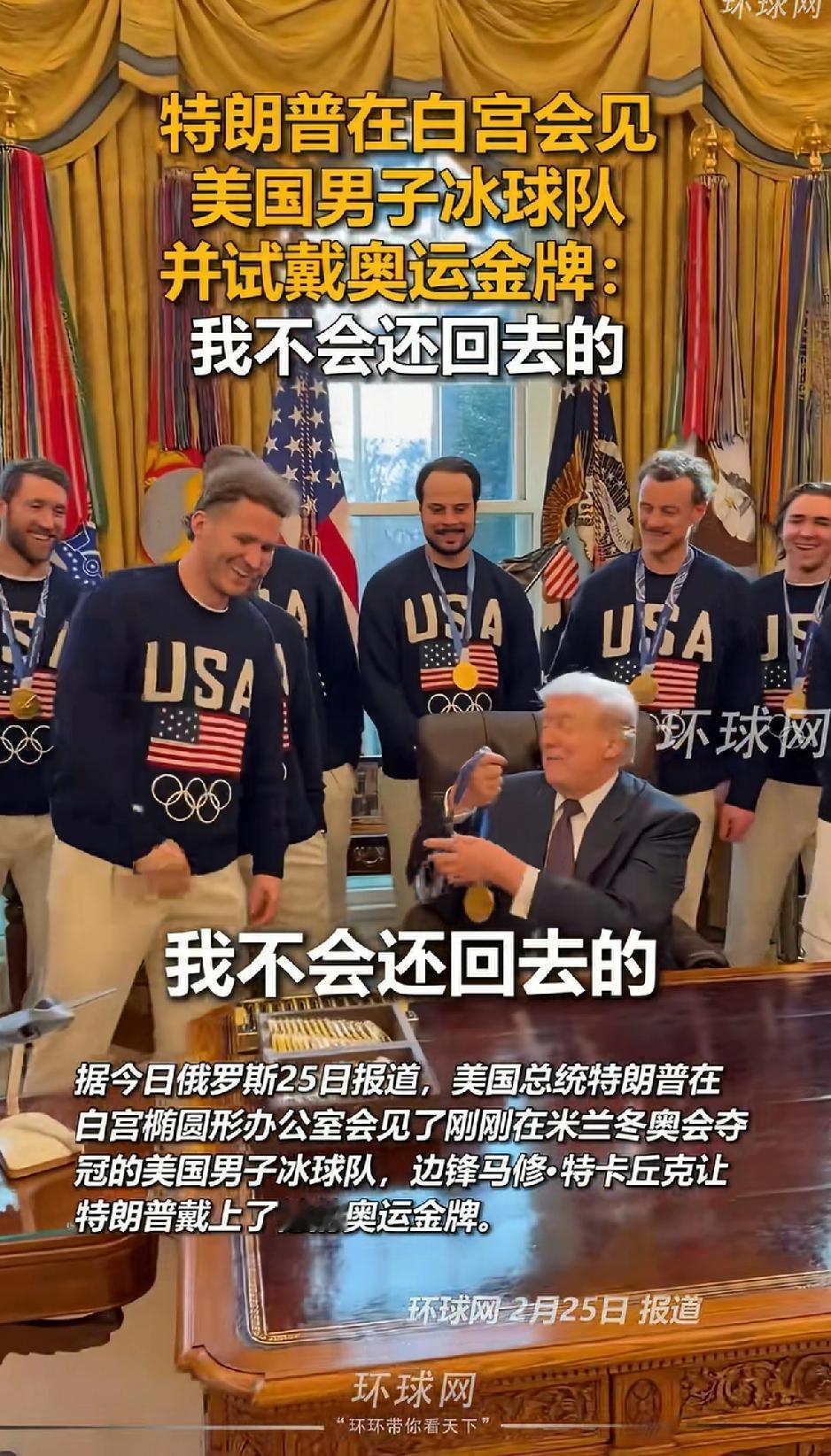 特朗普在白宫会见美国冰球队，并试带奥运金牌，坦言我是不会还回去的！
特朗普会见美