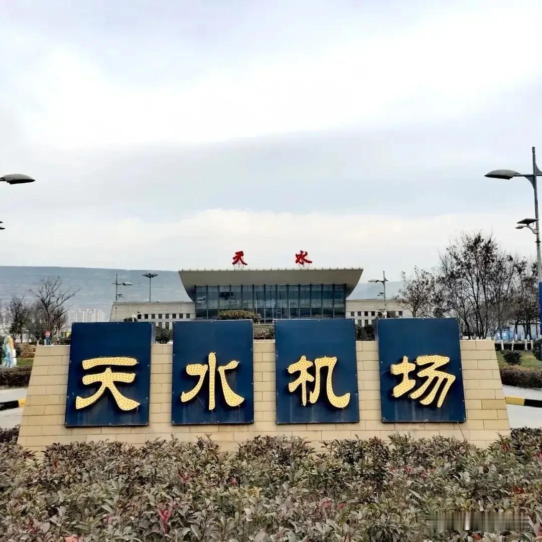 今天，天水机场在经济一年多的改完之后，再次复航，改造之后，天水机场完成了从3C到