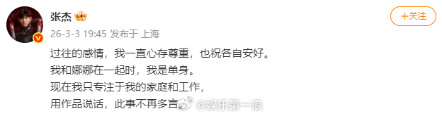 张杰 我和娜娜在一起时是单身张杰称不再回应