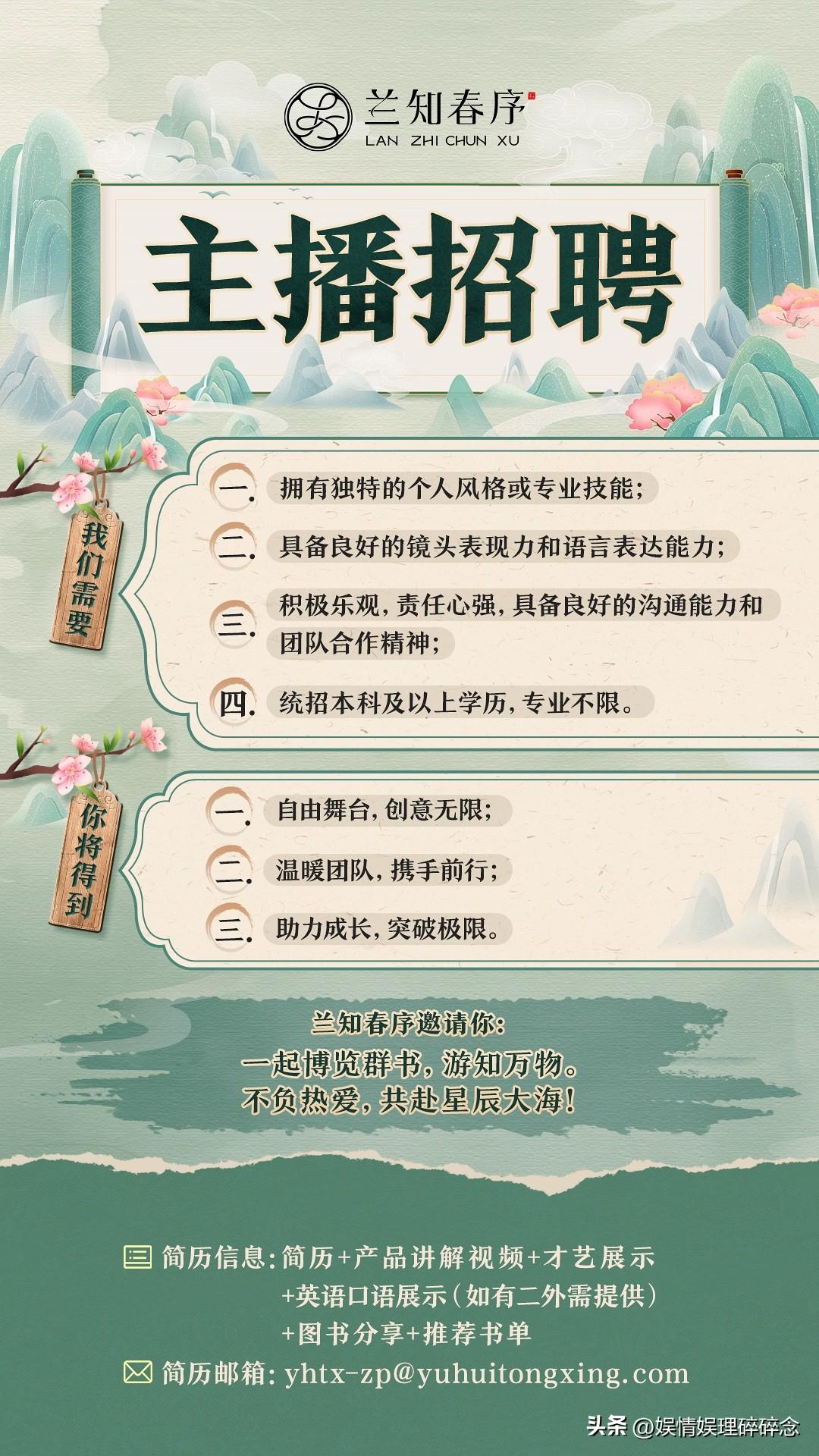 看到“兰知春序”的主播招聘海报，
才明白董宇辉要做的，
从来不是一个直播间，而是