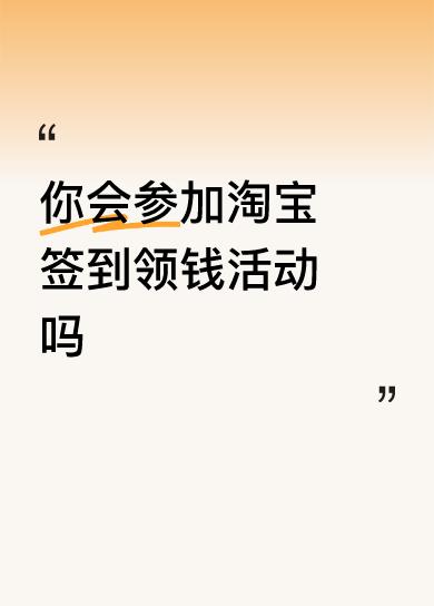 你会参加淘宝签到领钱活动吗会参加，毕竟苍蝇腿也是肉[吃瓜群众]