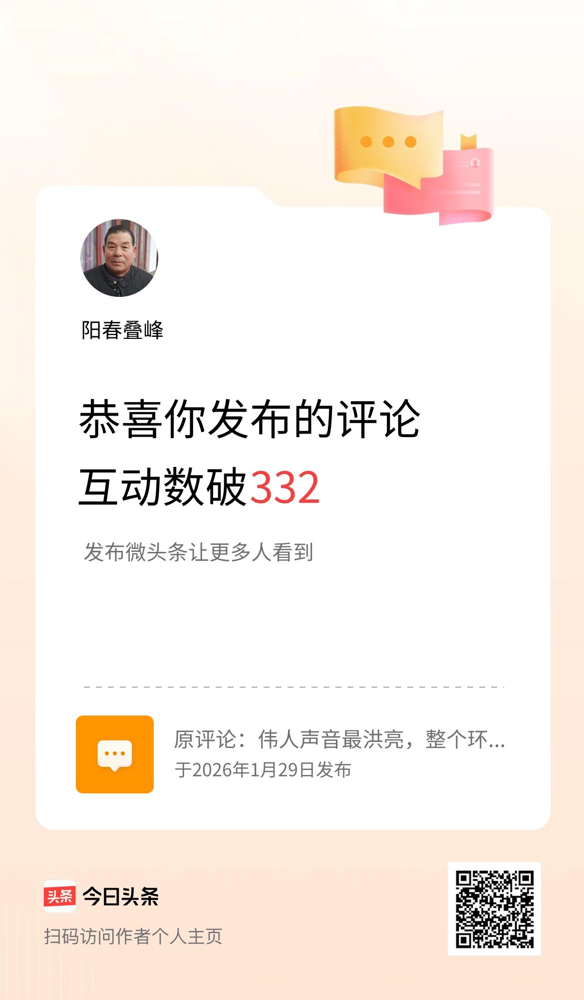 我发布的评论：伟人声音最洪亮，
整个环宇永震响！
东方大国巨站起，
朝阳耀世亮堂