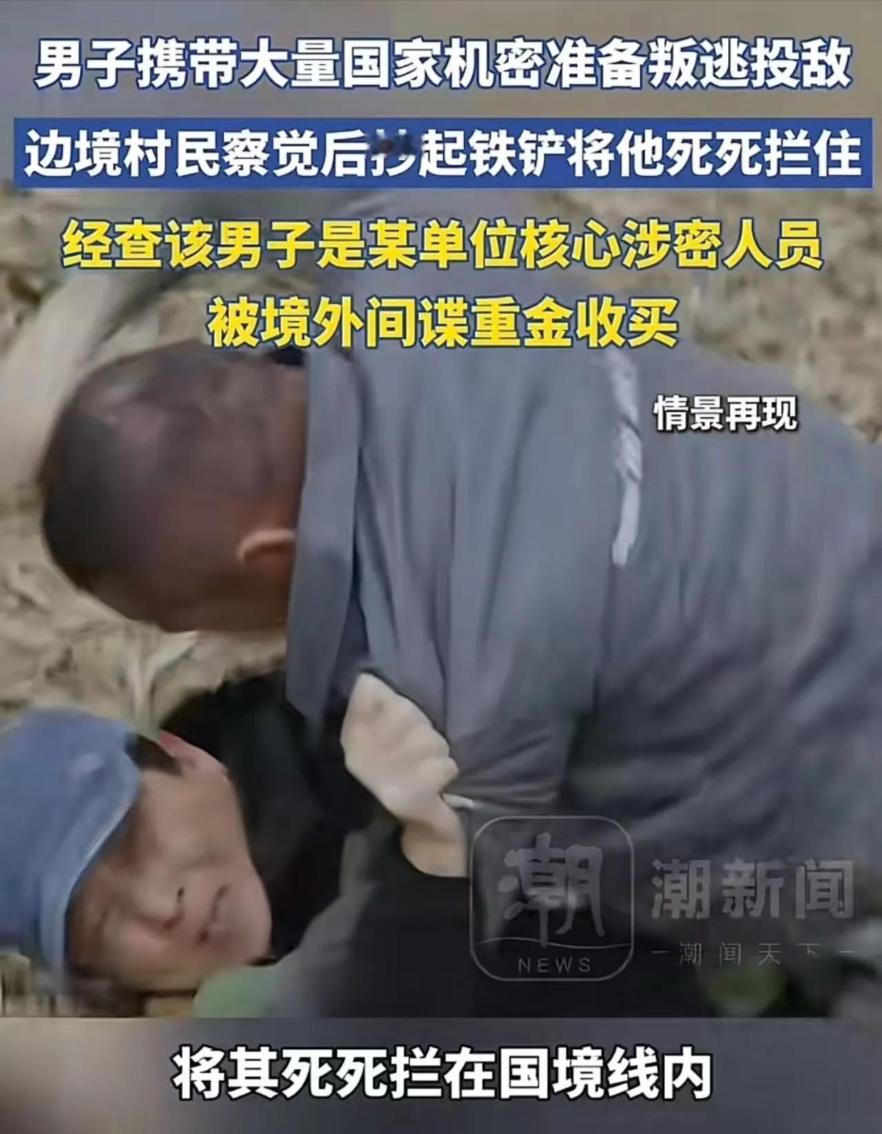 “边境一铲”立大功！老农这一铁锹下去，拦住的不只是间谍，更是滔天罪行

4月16