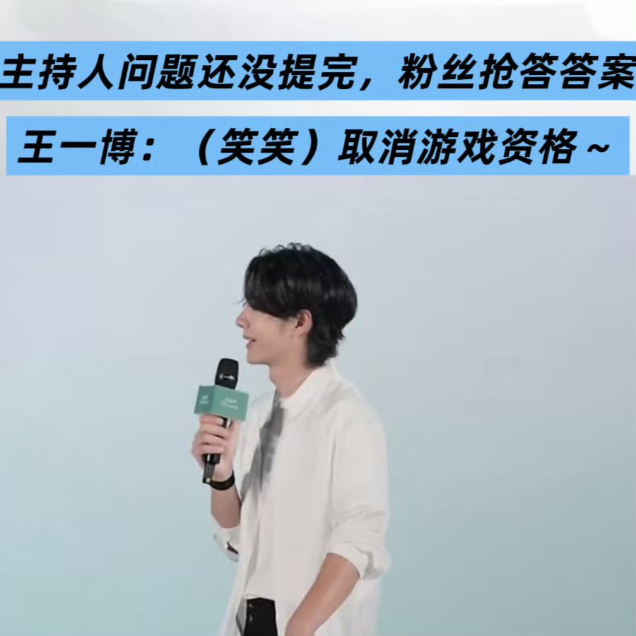 我不得劲了 王一博你看着办去年:取消游戏资格今年:王一博你快点 王一博憋笑还逗摩