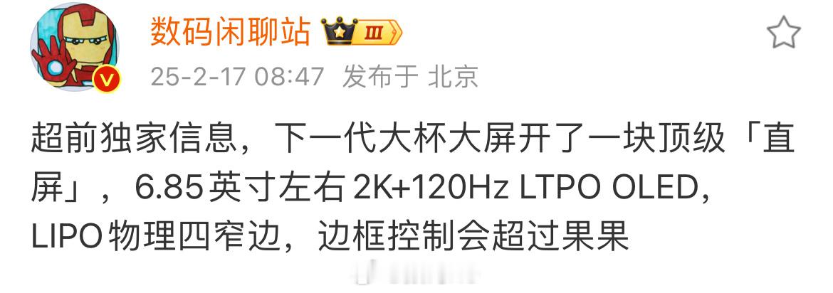 数码闲聊站独家爆料，小米16 Pro配置， 6.85 英寸 2K 120Hz L