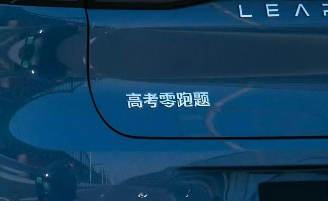 很贴切的高考祝福了可以说是。[航天员]零跑新能源汽车高考第一天 ​​​