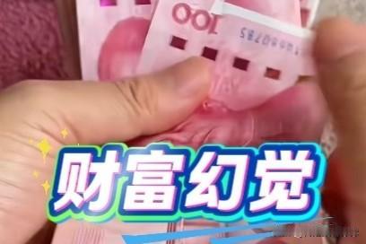 其实好多人都被“财富幻觉”蒙蔽了。

他们根本分不清财富和流动资金的差别，哪怕是