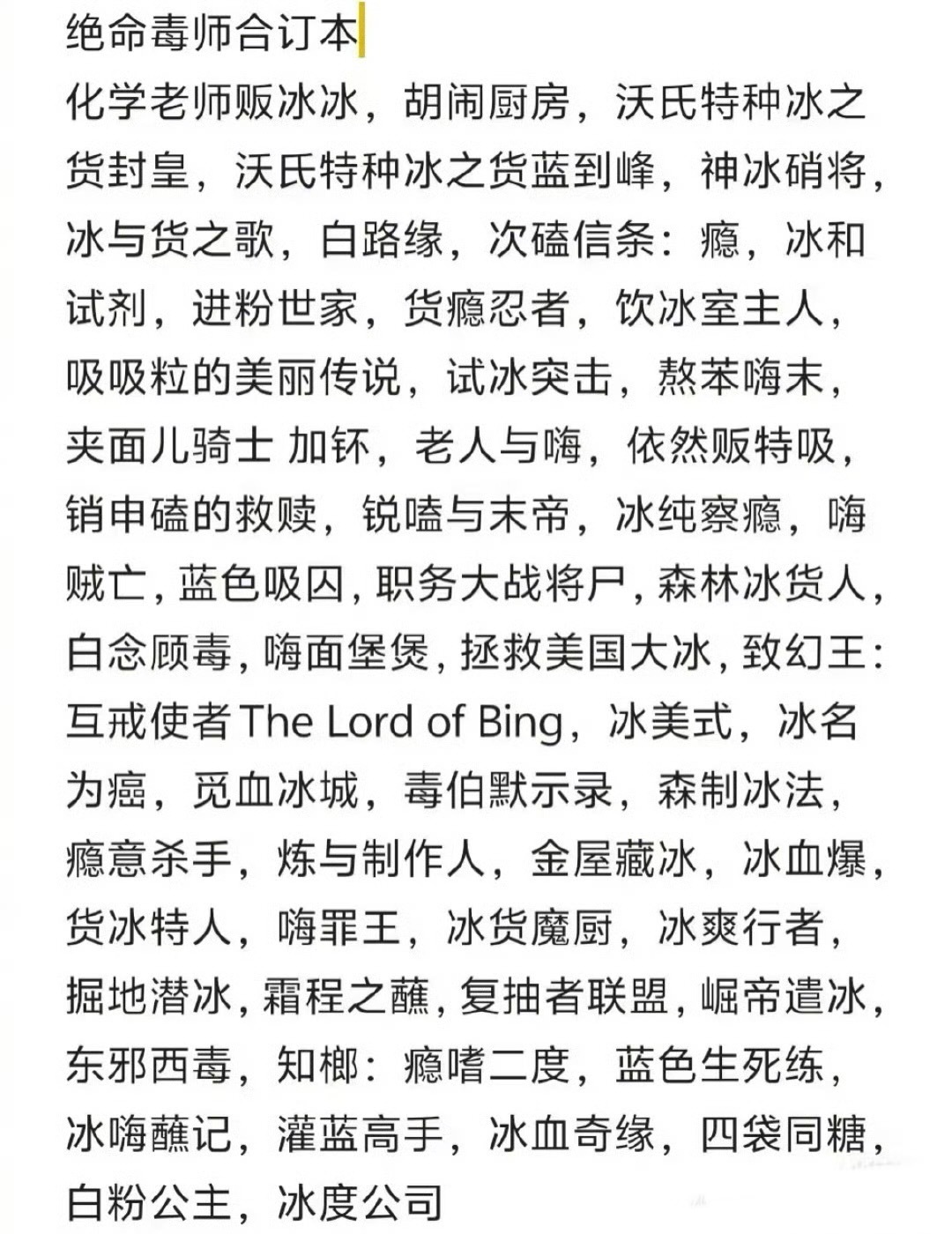 被这“绝命毒师合订本”笑死了，“化学老师反冰冰，进粉世家，灌篮高手，四袋同糖……