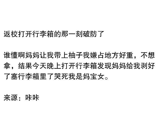 返校打开行李箱的那一刻破防了。 ​​​