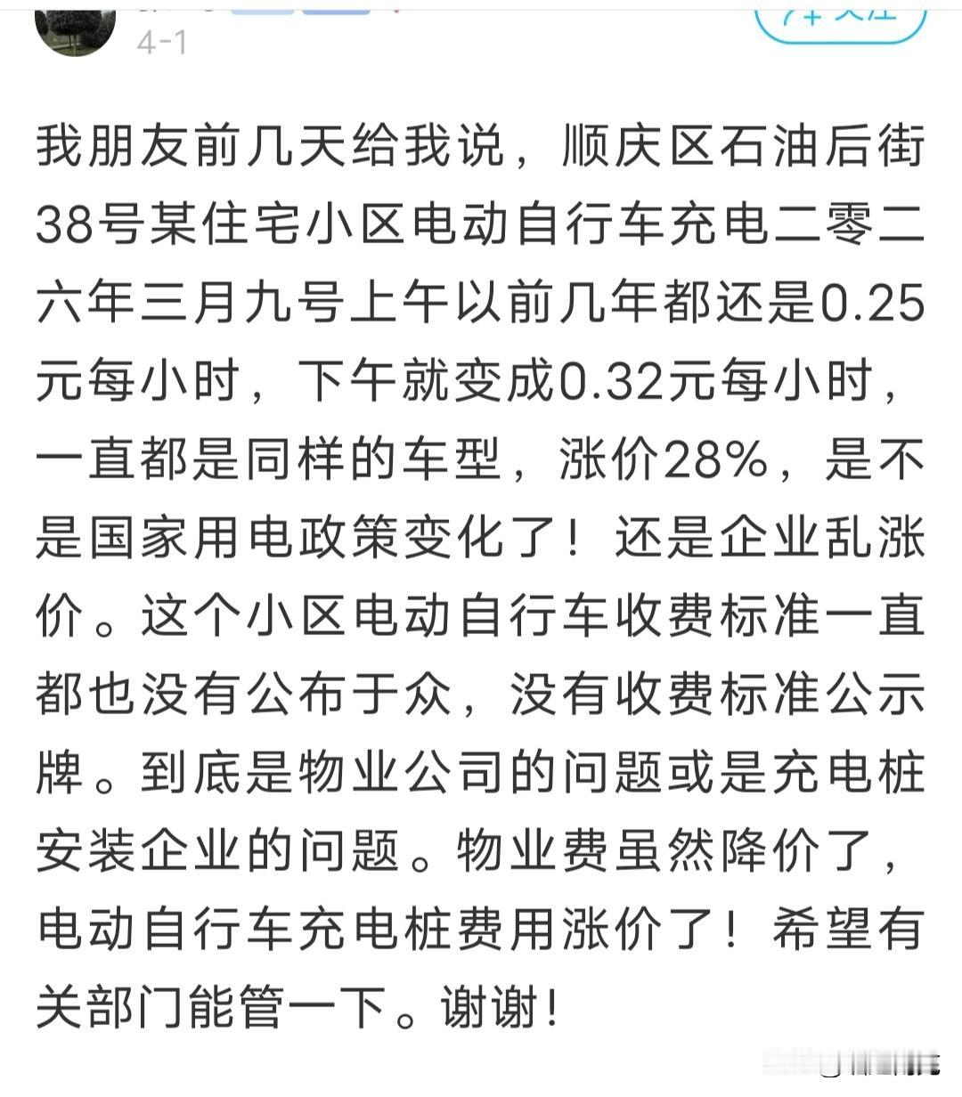 这个小区电动自行车充电收费涨价了？
   近日，有网友在论坛发帖称：我朋友前几天