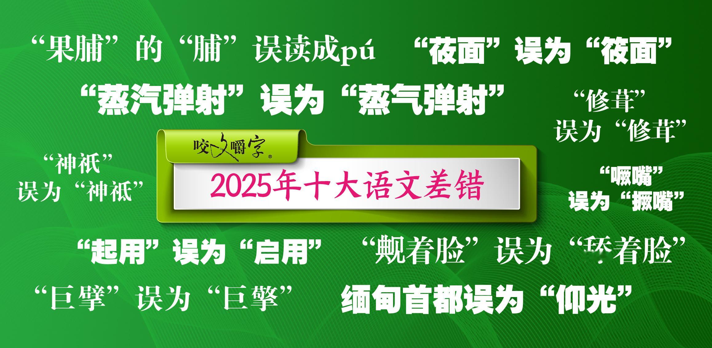 【为啥这些字词入选十大语文差错】2025十大语文差错 6日，《咬文嚼字》编辑部公