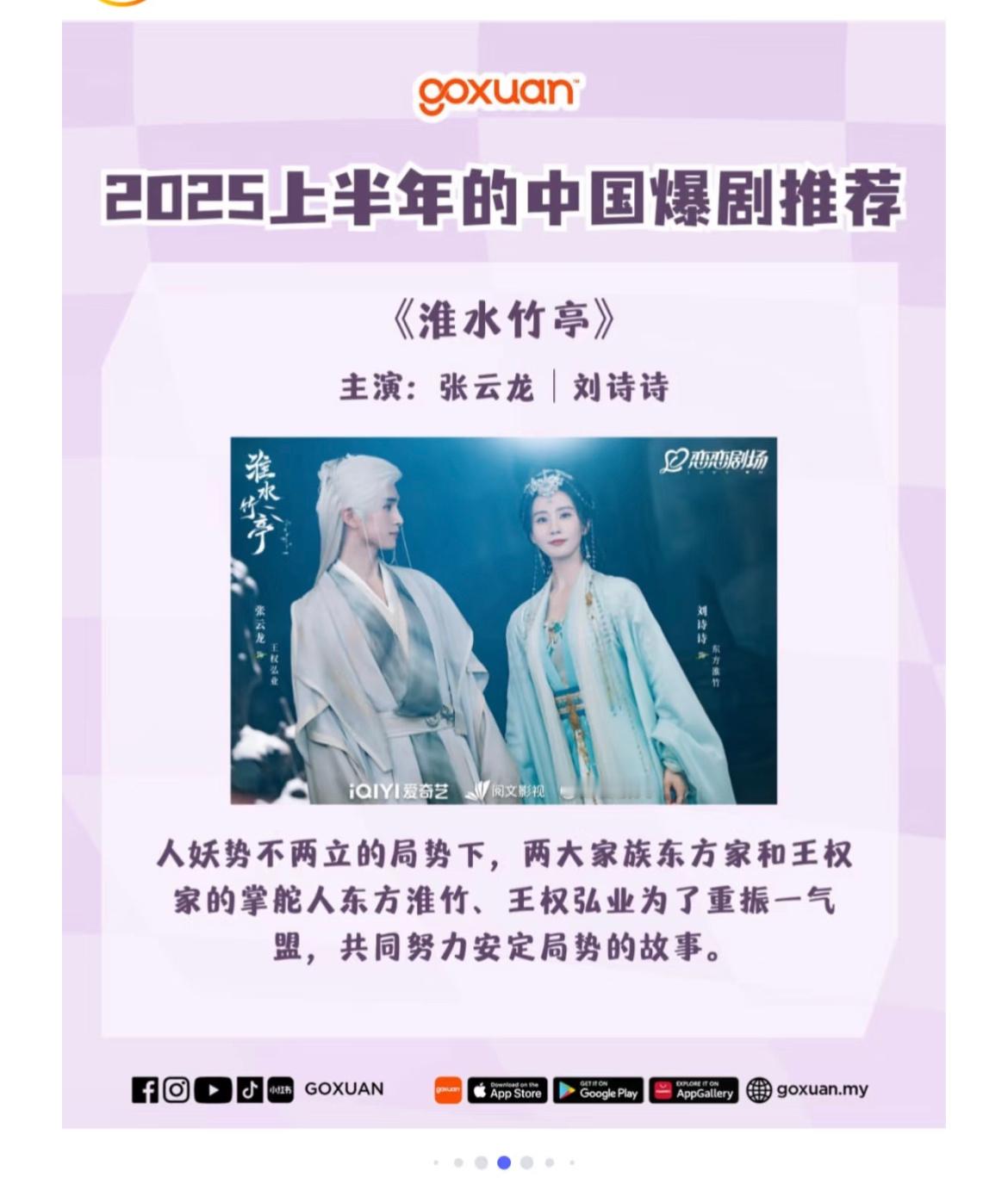 马来西亚网站，2025年上半年中国爆剧推荐。刘诗诗《淮水竹亭》上榜 ​​​
