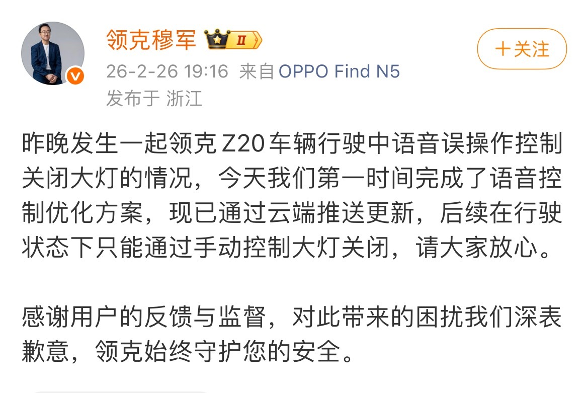 领克致歉语音误关大灯 官方回应：语音控制优化了，已通过云端推送更新，后续在行驶状