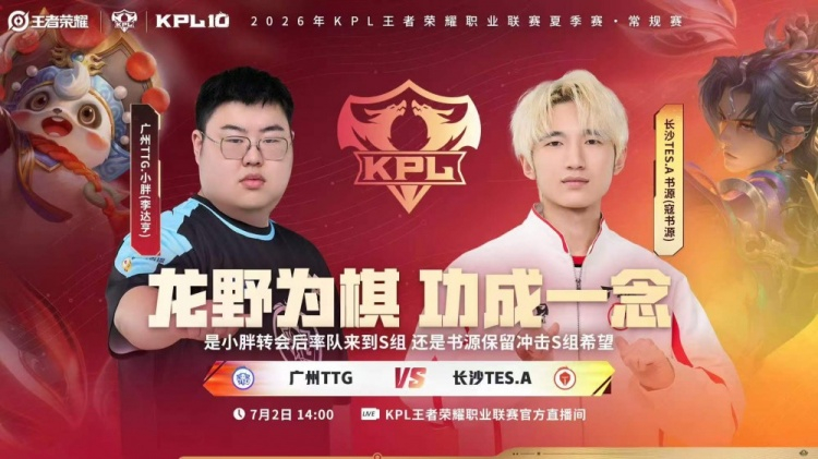 王者荣耀 TES力克强敌拿下TTG TES保留S组希望 TES 3-2 TTG 
