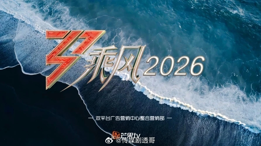 乘风2026（浪姐7）制作团队：湖南卫视任洋团队首播时间：4.3起每周五晚，芒果