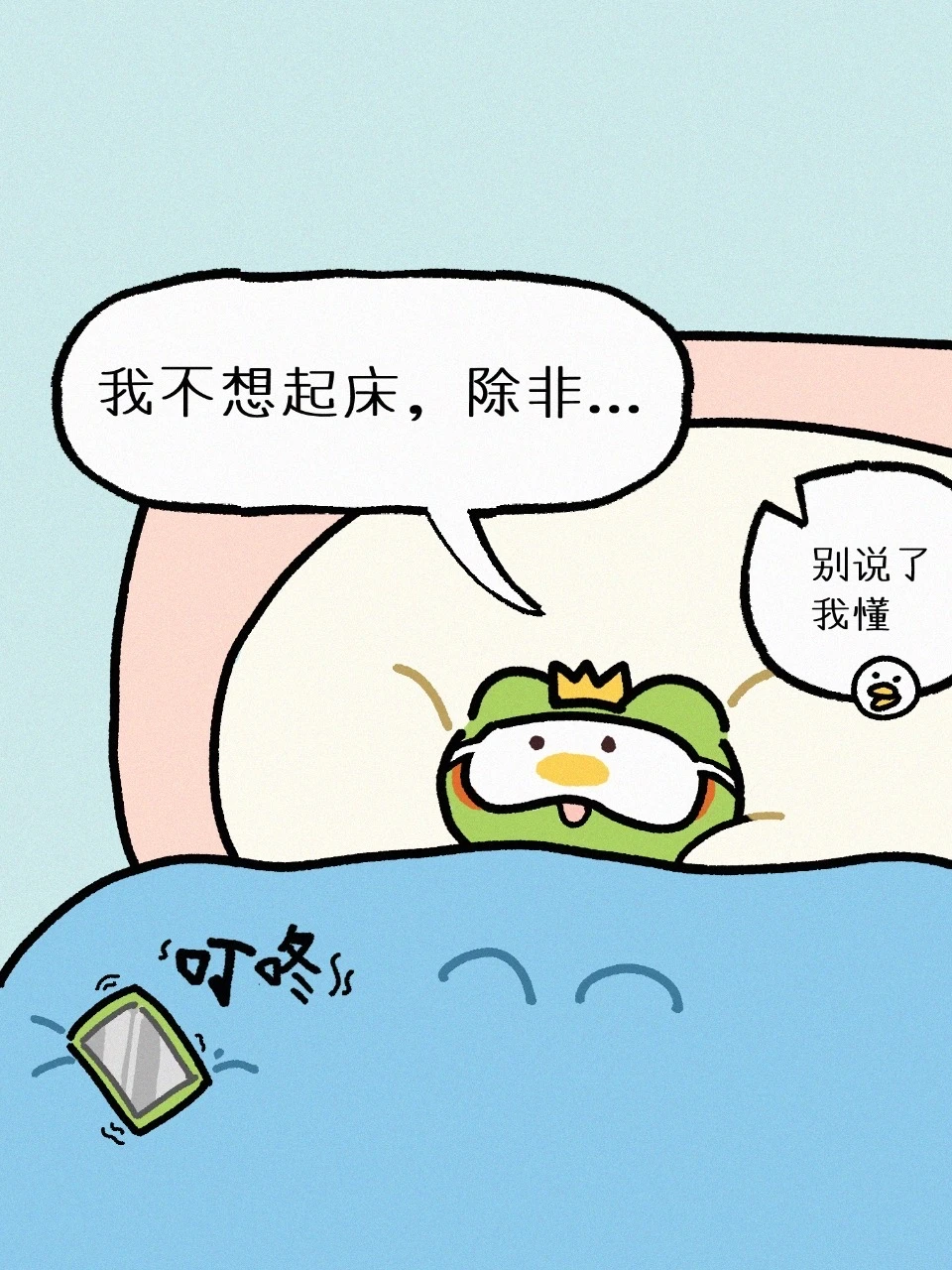 我是不可能离开被窝的